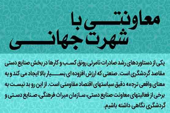 معاونتی با شهرت جهانی (اینفوگرافیک)