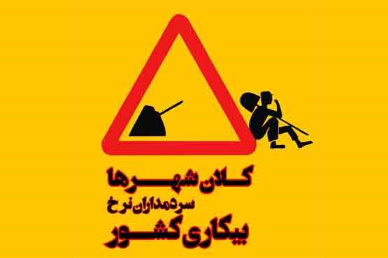 کلان شهرها سردمداران نرخ بیکاری کشور (اینفوگرافیک)