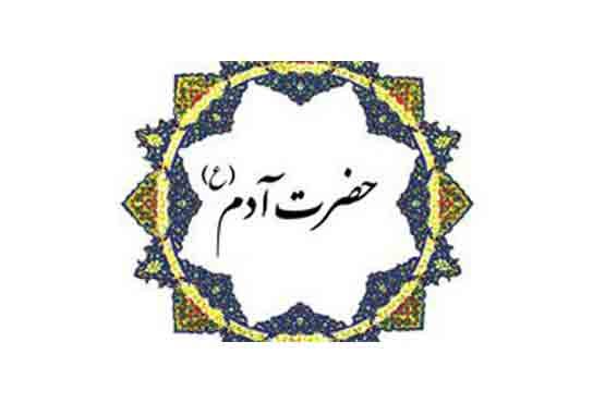 محل دفن حضرت آدم (ع) کجاست؟