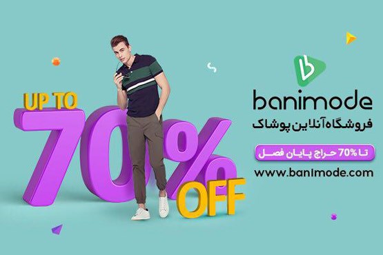 حراج فوق‌العاده پایان فصل بانی مد تا 70% تخفیف