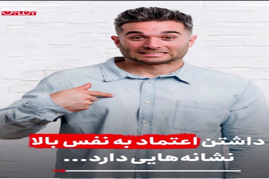 چگونه اعتماد به نفس خود را بالا ببریم (فیلم)