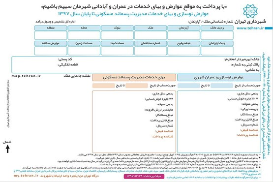 خداحافظی با قبوض کاغذی عوارض شهری