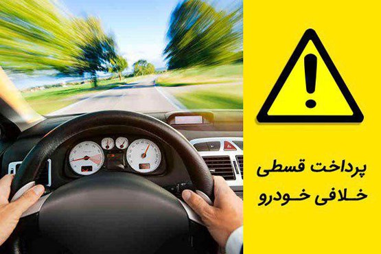 نحوه پرداخت خلافی خودرو به صورت اقساط !