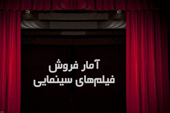 فیلم‌های سینمایی چقدر فروختند؟