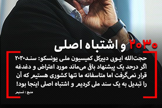 عکس نوشت | 2030 و اشتباه اصلی