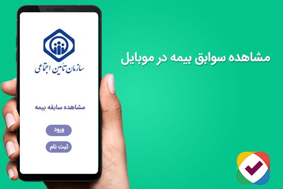 مشاهده سوابق بیمه تامین اجتماعی با موبایل