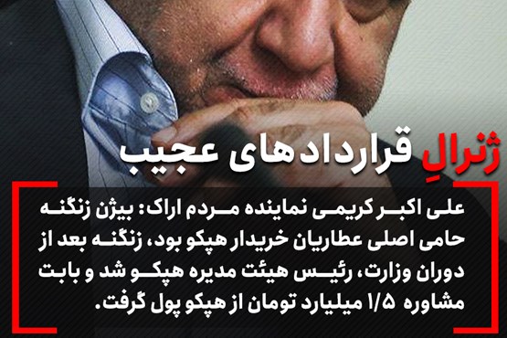 عکس نوشت| ژنرالِ قرارداد‌های عجیب