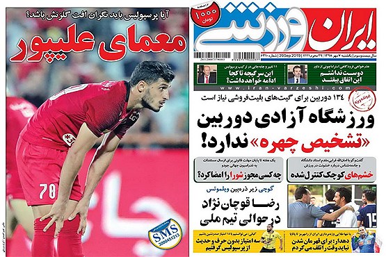 مرور صفحه نخست روزنامه های ورزشی امروز ؛ آش شورِ بلوا در فوتبال ایران (تصاویر)