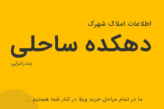 همه چیز درباره خرید ویلا در شمال را بدانید !