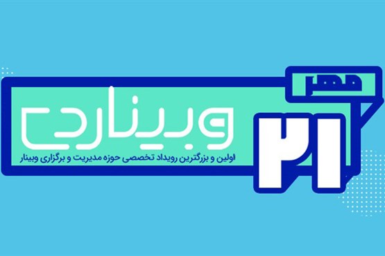 رویداد روز وبینار، اولین رویداد تخصصی وبینار