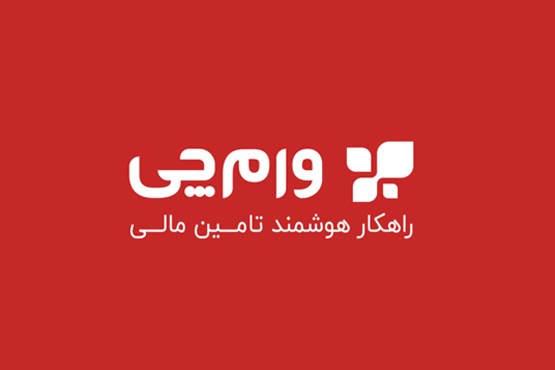 چرخ زندگی بدون وام نمی چرخد