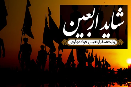 پادکست | سفرنامه صوتی «شاید اربعین» (روز بیست‌‌ودوم)