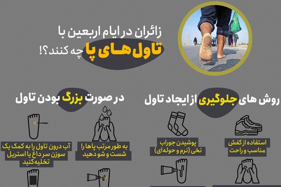 اینفوگرافیک | زائران در ایام اربعین با «تاول های پا» چه کنند؟!