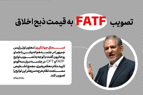 عکس نوشت | تصویب FATF به قیمت ذبح اخلاق