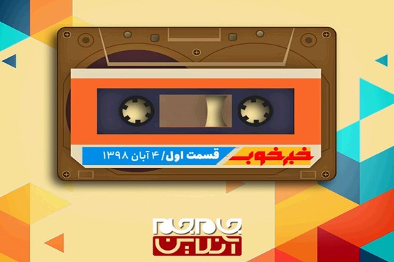 پادکست | خبر خوب