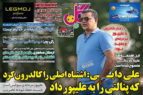 مرور صفحه نخست روزنامه های ورزشی امروز؛ دوئل سایبری (تصاویر)