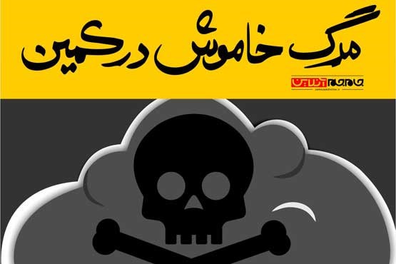 اینفوگرافیک | مرگ خاموش در کمین