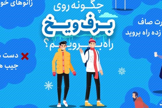 اینفوگرافیک | چگونه روی برف و یخ راه برویم؟