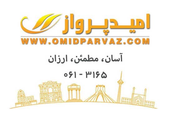 رزرو تورهای داخلی | پیشنهاد ویژه امید پرواز رزرو تورهای داخلی | پیشنهاد ویژه امید پرواز