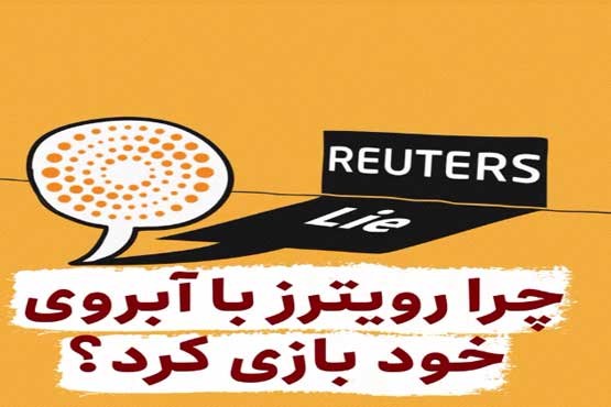 قمار رویترز بر سر آبروی‌ خود