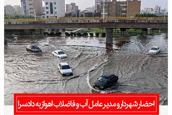 احضار شهردار و مدیر عامل آب و فاضلاب اهواز به دادسرا