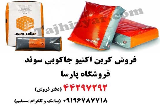 کربن اکتیو ( فعال) یا زغال فعال چیست؛ خرید و فروش و قیمت کربن اکتیو جاکوبی (جاکوبا) سوئد
