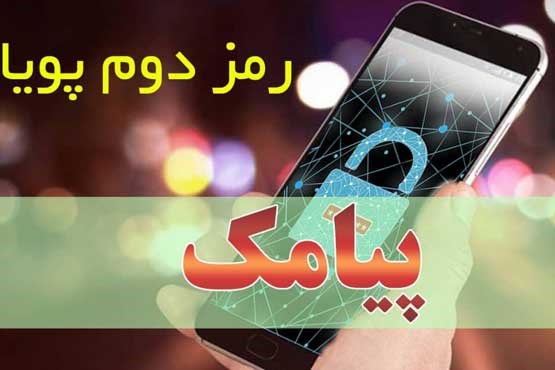 راه‌اندازی سرویس دریافت رمز پویا از طریق پیامک