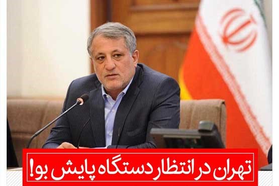 تهران به بویاب مجهز می شود!