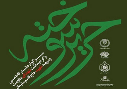 شهرکردمیزبان سوگواره شعرفاطمی"حریر سوخته" شهرکردمیزبان سوگواره شعرفاطمی"حریر سوخته"