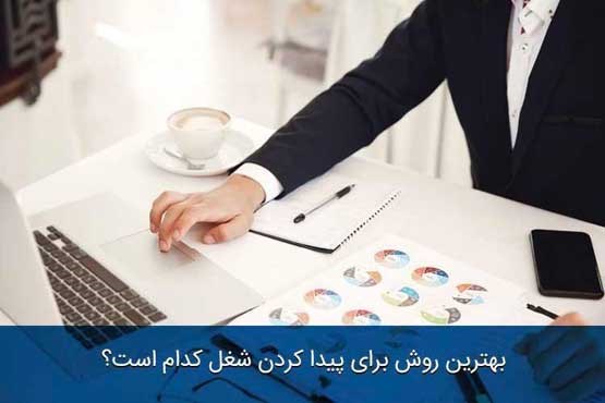 بهترین روش برای پیدا کردن شغل کدام است؟