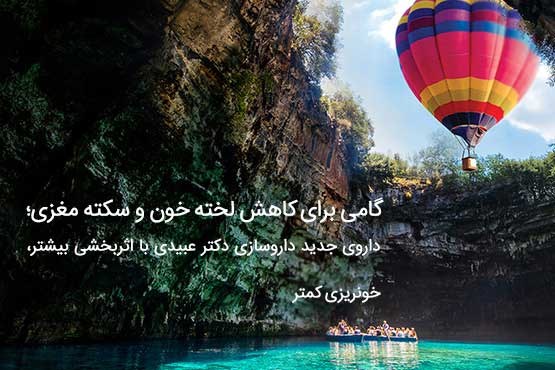 گامی برای کاهش لخته خون و سکته مغزی؛ داروی جدید داروسازی دکتر عبیدی با اثربخشی بیشتر، خونریزی کمتر