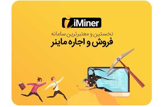 وب سایت آی ماینر بهترین پلتفرم خرید و اجاره ماینر را ارائه کرد