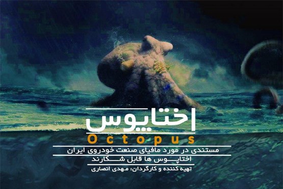 پخش مستند جنجالی اختاپوس آغاز شد