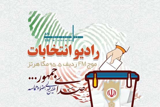 رادیو «انتخابات» راه‌اندازی می‌شود