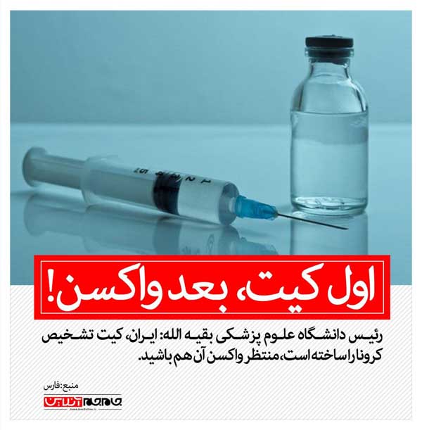 منتظر واکسن کرونا باشید منتظر واکسن کرونا باشید