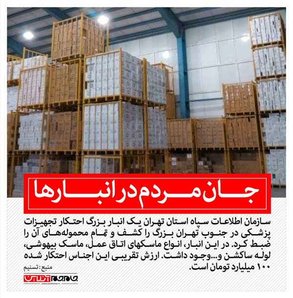 جان مردم در انبارها (+عکس)