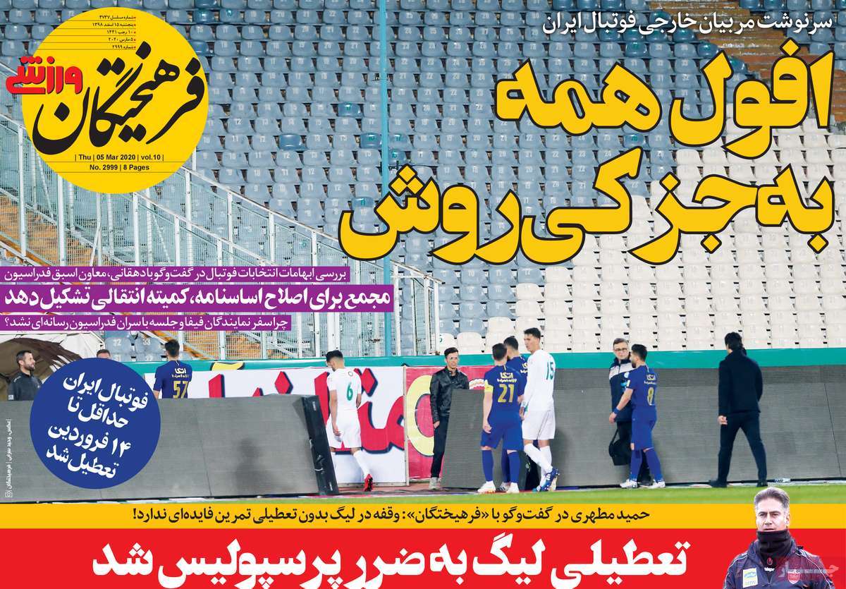 تعطیلی لیگ به ضرر پرسپولیس شد / افول همه به جز کیروش (+تصاویر) تعطیلی لیگ به ضرر پرسپولیس شد / افول همه به جز کیروش (+تصاویر)