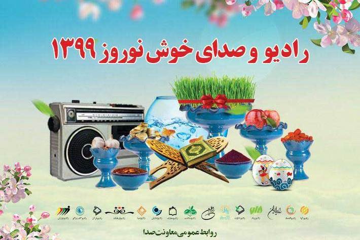 در آستانه تحویل سال 1399 شبکه های رادیویی در فضایی سرشار از شور و شادمانی با برنامه های متنوع، صدای خوش نوروز را به گوش شنوندگان، خواهند رساند.