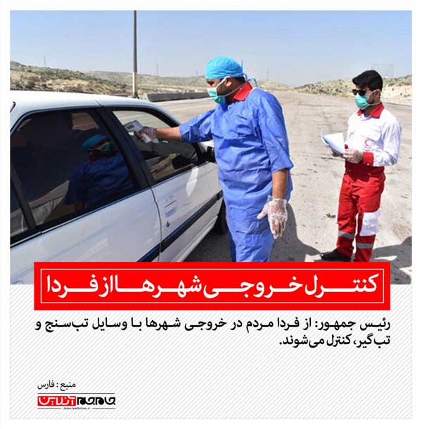 کنترل خروجی شهرها از فردا (+عکس)
