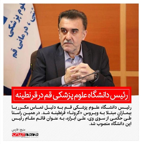 رئیس دانشگاه علوم‌پزشکی قم در قرنطینه (عکس)
