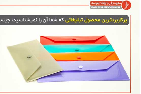 بهترین هدیه تبلیغاتی نمایشگاهی: آیا پیشنهاد شما پوشه دکمه دار نیست!؟ بهترین هدیه تبلیغاتی نمایشگاهی: آیا پیشنهاد شما پوشه دکمه دار نیست!؟