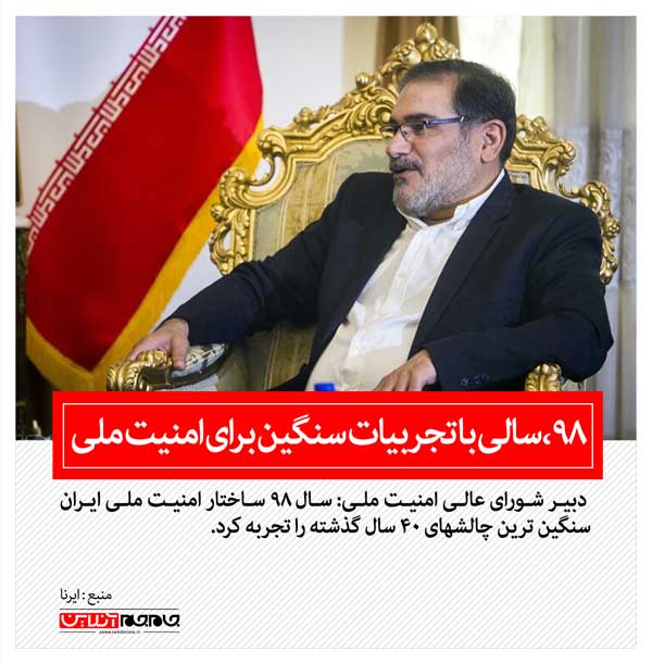 شمخانی:98، سالی با تجربیات سنگین برای امنیت ملی (+عکس)