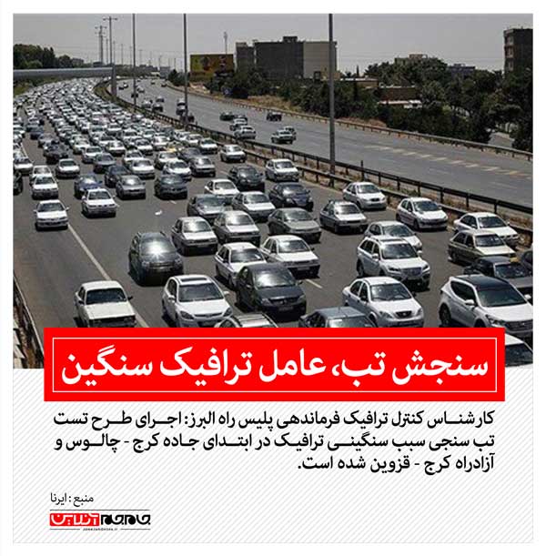 سنجش تب،عامل ترافیک سنگین (+عکس)