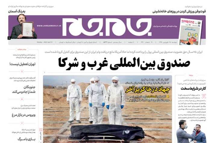 «جهاد در خاکریز آخر» تیتر یک امروز روزنامه جام جم دوشنبه 25 فروردین 1399 است.