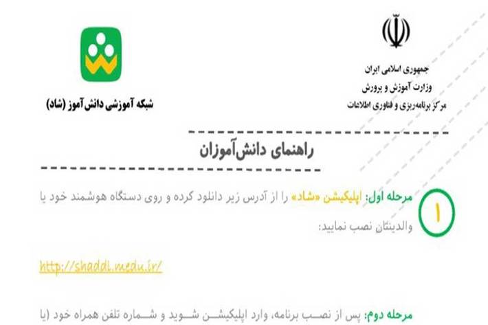 نسخه ios و web «شاد» از چهارشنبه در دسترس است / امکان استفاده از یک تلفن برای چند دانش‌آموز