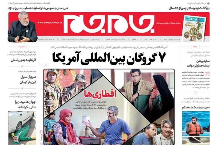 «افطاری ها» عنوان تیتر یک امروز روزنامه جام جم 30 فروردین است که گزارشی درخصوص سریال های رمضانی امسال است.