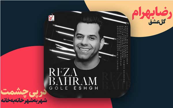 با این آهنگ‌ها نوروز ۹۹ رو توی خونه سر کنیم