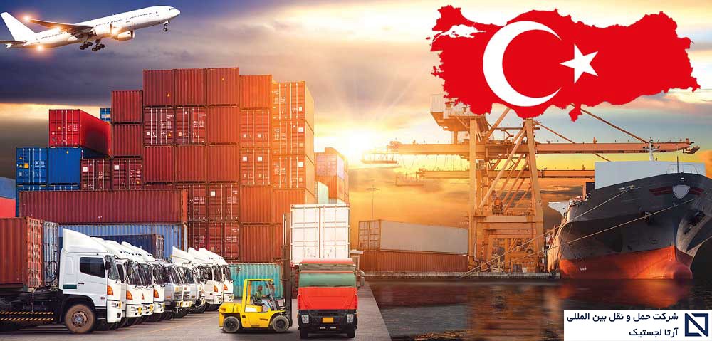 صفر تا صد حمل بار صادراتی و وارداتی کشور ترکیه