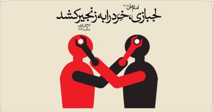 تعصب و لجاجت از منظر قرآن کریم