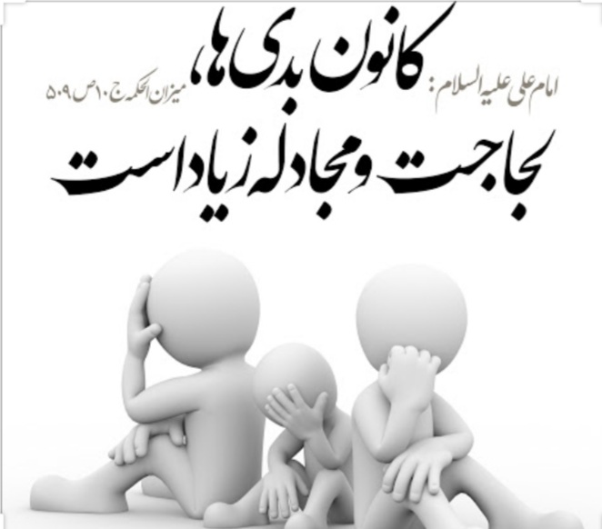 تعصب و لجاجت از منظر قرآن کریم